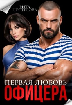 Первая любовь офицера