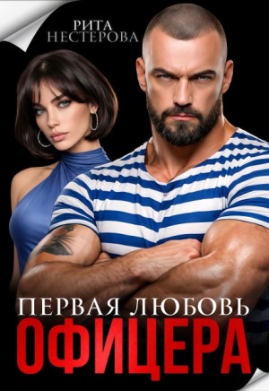 Первая любовь офицера
