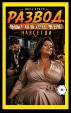 Развод. Пышка, которую ты потерял