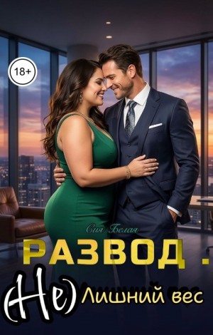 Развод. (Не) лишний вес