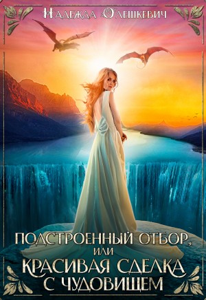 Подстроенный отбор, или Красивая сделка с чудовищем