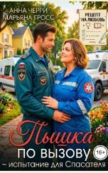 Пышка по вызову - испытание для спасателя