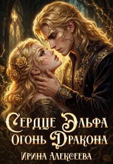 Сердце эльфа, огонь дракона