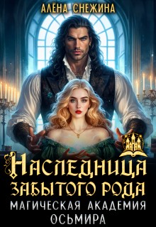 Наследница забытого рода. Магическая академия Осьмира
