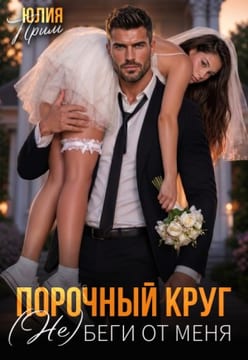Порочный круг