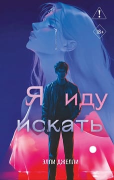 Я иду искать