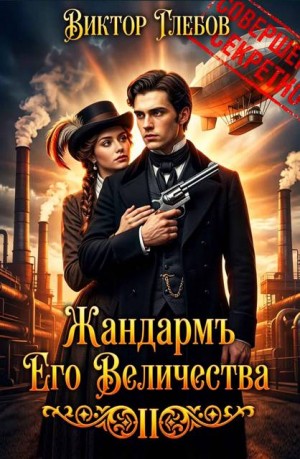 Жандармъ Его Величества: Полёт "Валькирии"