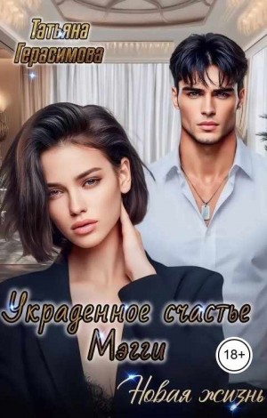 Украденное счастье Мэгги. Новая жизнь