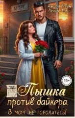 Пышка против байкера. В морг не торопитесь!