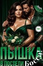 Пышка. В постели босса!