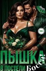 Пышка. В постели босса!