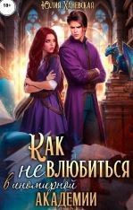 Принцесса в академии. Книга 1. Как не влюбиться в иномирной академии