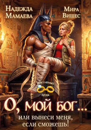О, мой бог... или Вынеси меня, если сможешь!