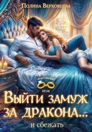Выйти замуж за дракона... и сбежать!