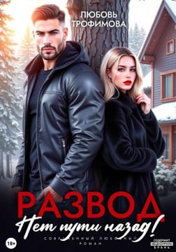 Развод. Нет пути назад!
