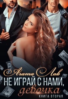 Не играй с нами, девочка 2. Опасность заводит