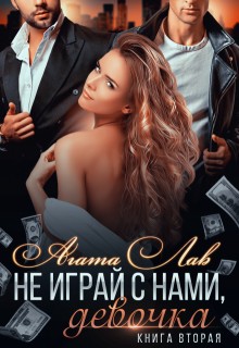 Не играй с нами, девочка 2. Опасность заводит