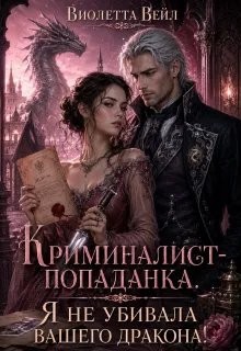 Криминалист-попаданка. Я не убивала вашего дракона!