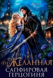 (Не)желанная. Сапфировая герцогиня