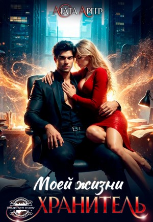 Хранитель моей жизни