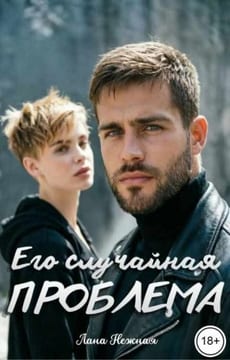 Его случайная проблема