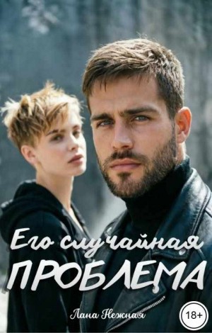 Его случайная проблема