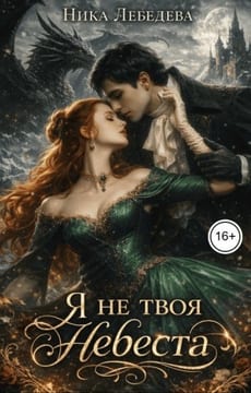 Я не твоя невеста