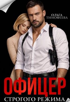 Офицер строгого режима