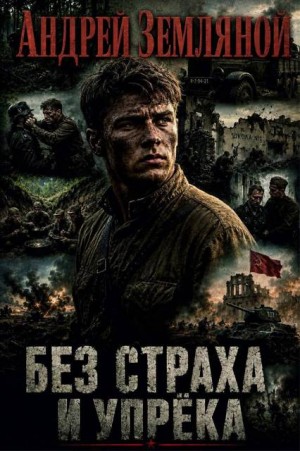 Без страха и упрёка