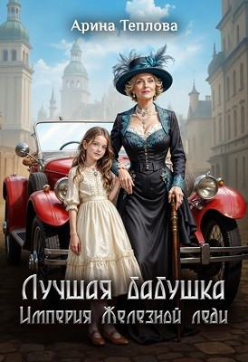 Лучшая бабушка. Империя Железной леди