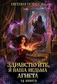 Здравствуйте, я ваша ведьма Агнета. Книга 14