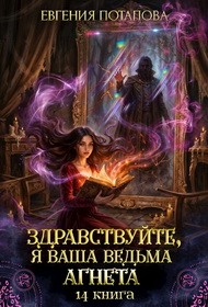 Здравствуйте, я ваша ведьма Агнета. Книга 14