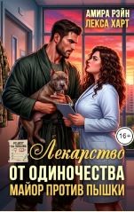 Лекарство от одиночества. Майор против пышки