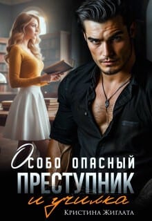 Особо опасный преступник и училка