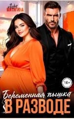 Беременная пышка в разводе