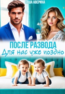 После развода. Для нас уже поздно