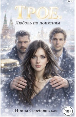 Трое. Любовь по понятиям