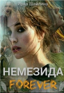 Немезида Forever