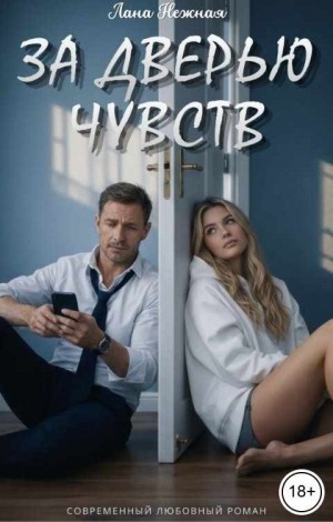 За дверью чувств