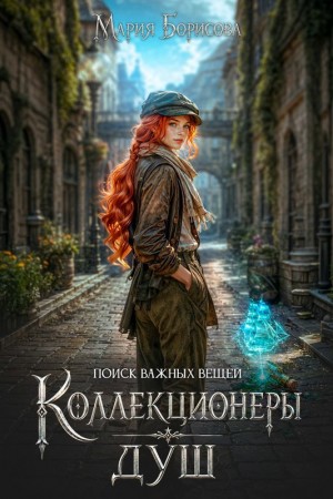 Коллекционеры душ