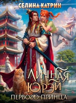 Личная юрэй первого принца