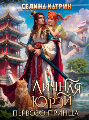 Личная юрэй первого принца