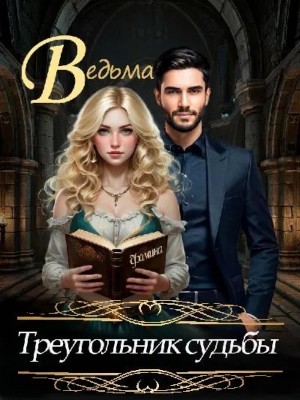 Ведьма. Треугольник судьбы