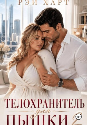 Телохранитель для пышки 2
