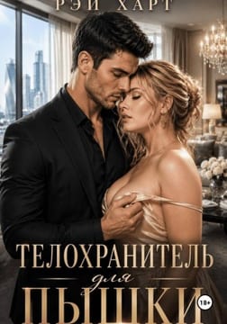 Телохранитель для пышки