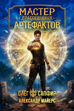 Мастер драгоценных артефактов 6