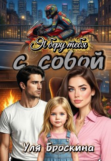 Я беру тебя с собой