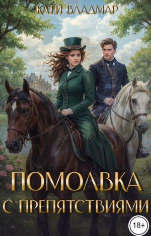 Помолвка с препятствиями
