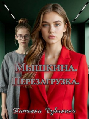 Мышкина. Перезагрузка