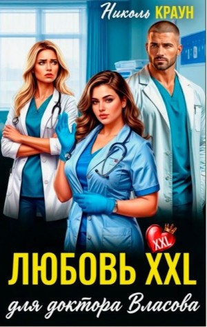 Любовь XXL для доктора Власова
